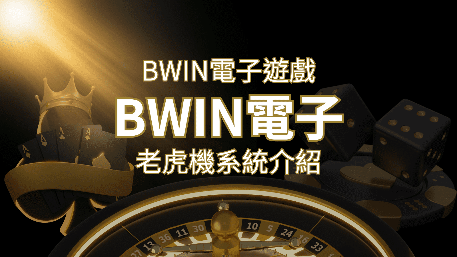 【BWIN電子遊戲介紹】BWIN必贏電子老虎機系統，5個老虎機遊戲排名推薦！ | 威尼斯人